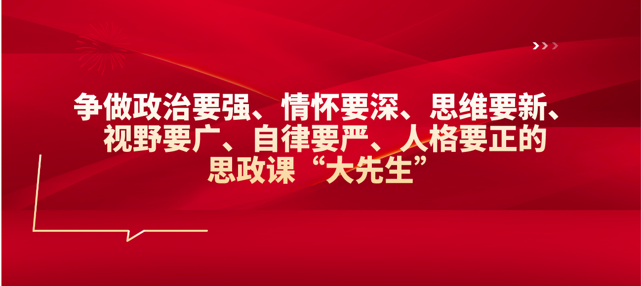 思政课“大先生”